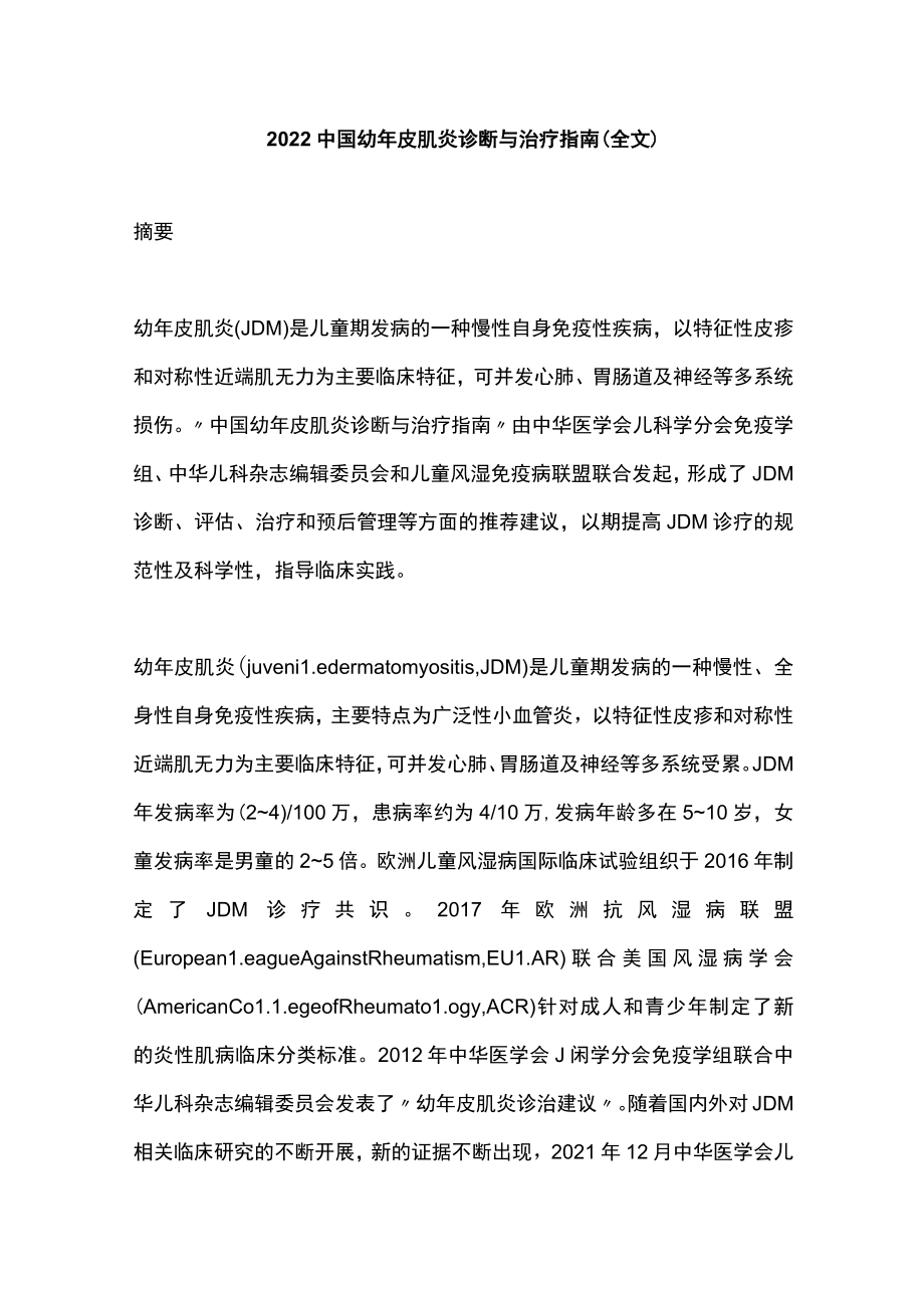 2022中国幼年皮肌炎诊断与治疗指南（全文）.docx_第1页