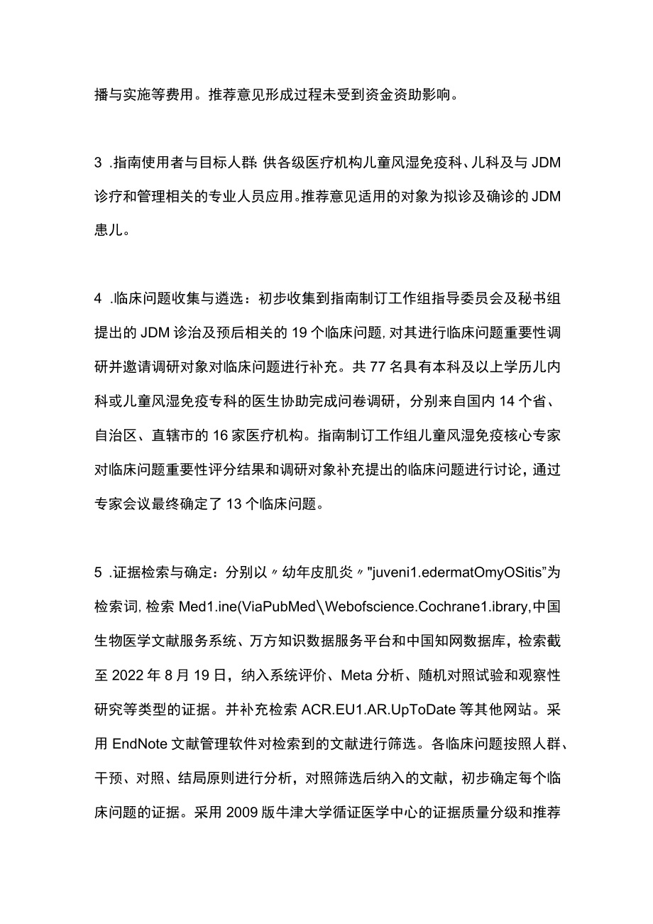 2022中国幼年皮肌炎诊断与治疗指南（全文）.docx_第3页