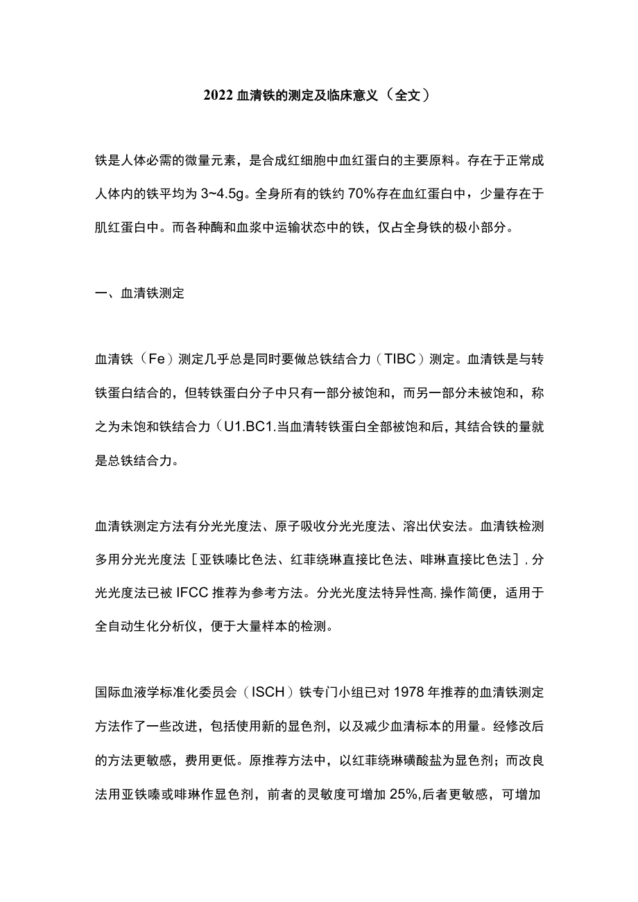 2022血清铁的测定及临床意义（全文）.docx_第1页