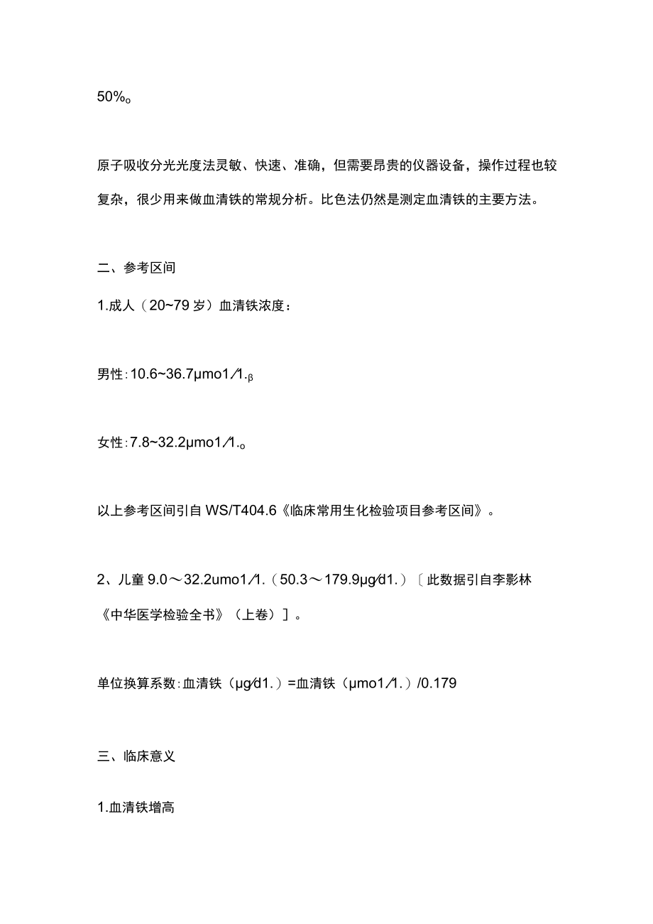 2022血清铁的测定及临床意义（全文）.docx_第2页