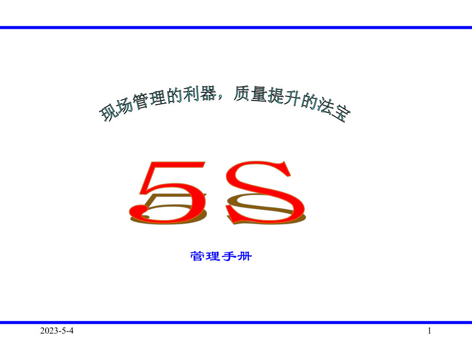 5s管理手册.ppt_第1页