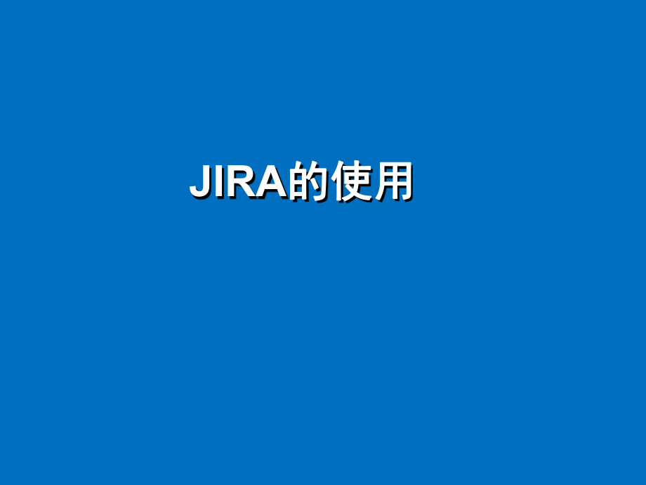 JIRA使用手册.ppt_第1页