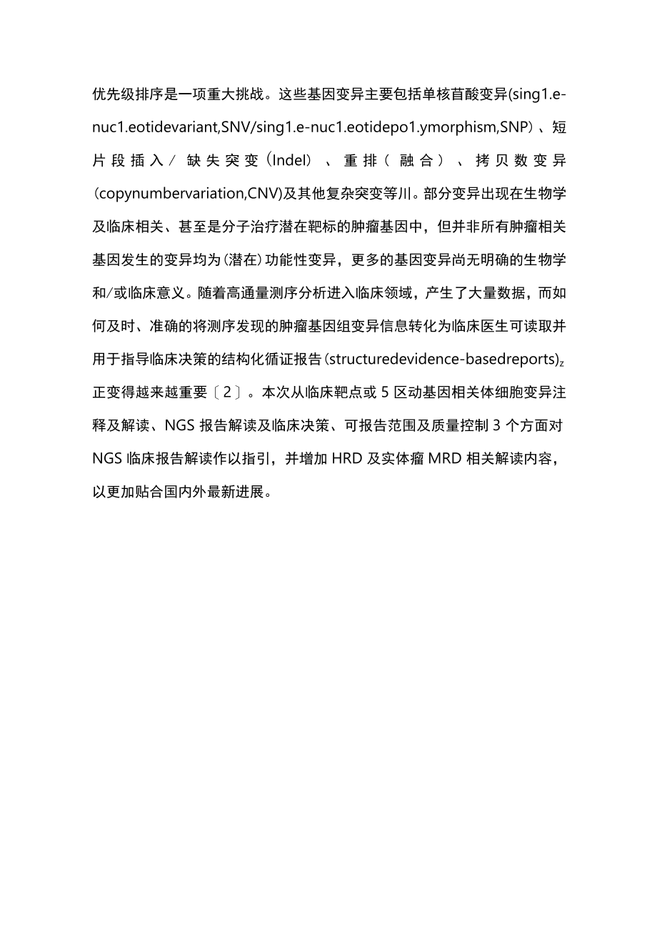 2023肿瘤二代测序临床报告解读共识（全文）.docx_第2页