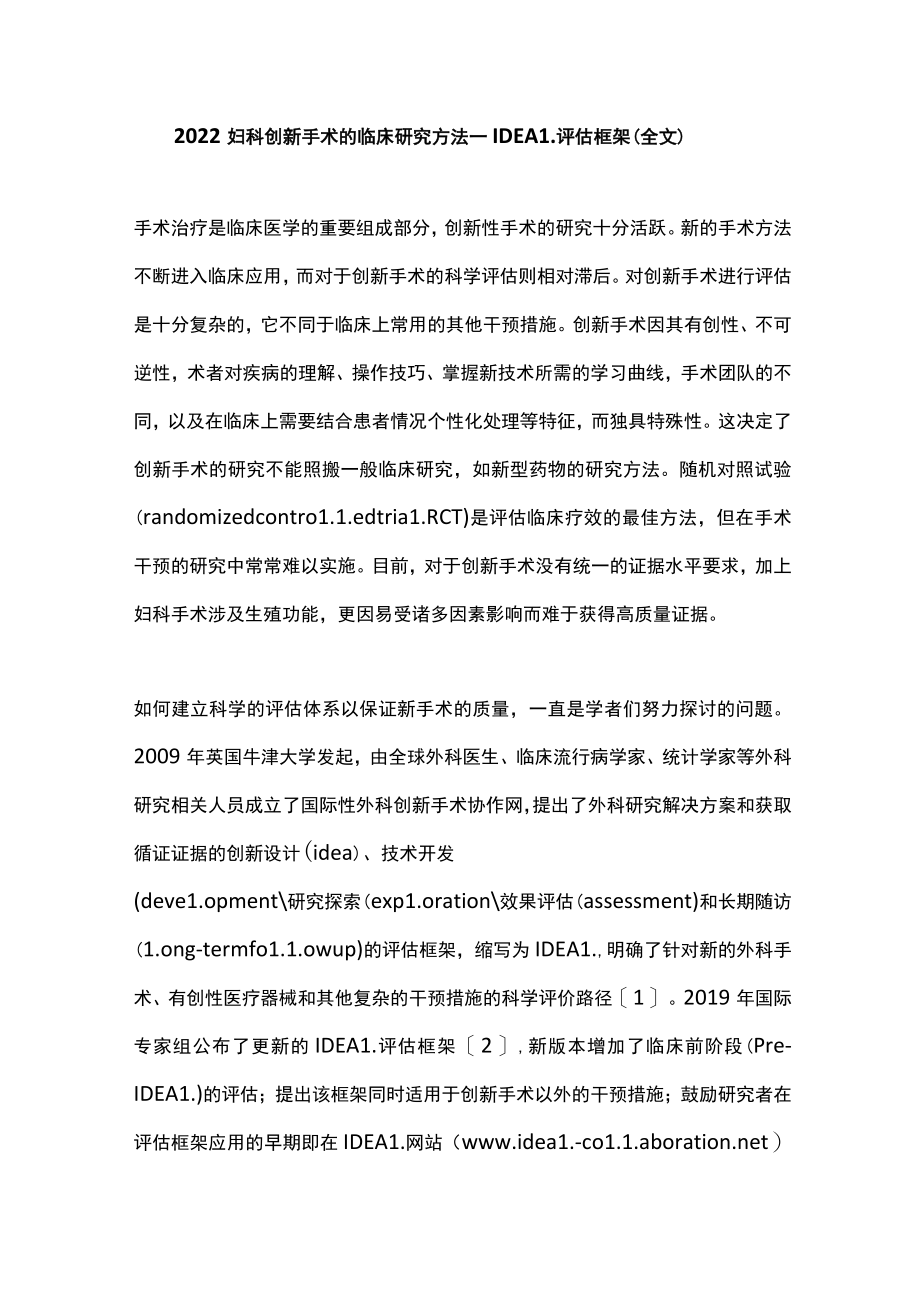 2022妇科创新手术的临床研究方法—IDEAL评估框架（全文）.docx_第1页