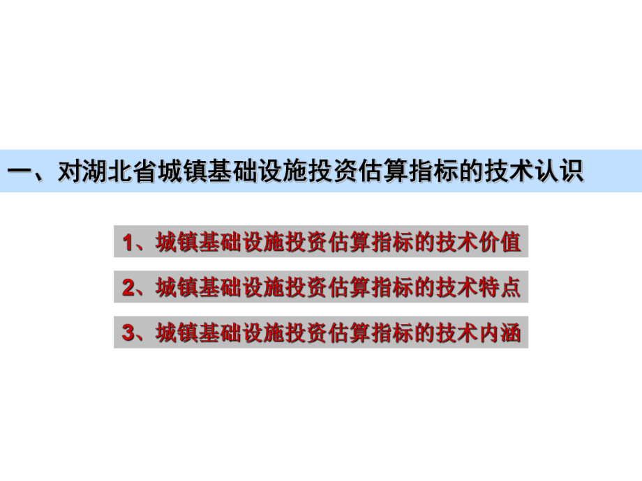 湖北省城镇基础设施投资估算指标应.ppt_第3页