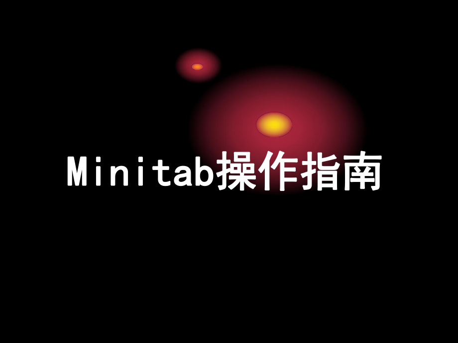 Minitab操作指南.ppt_第1页