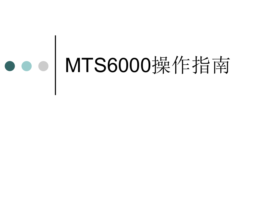 MTS6000操作指南.ppt_第1页