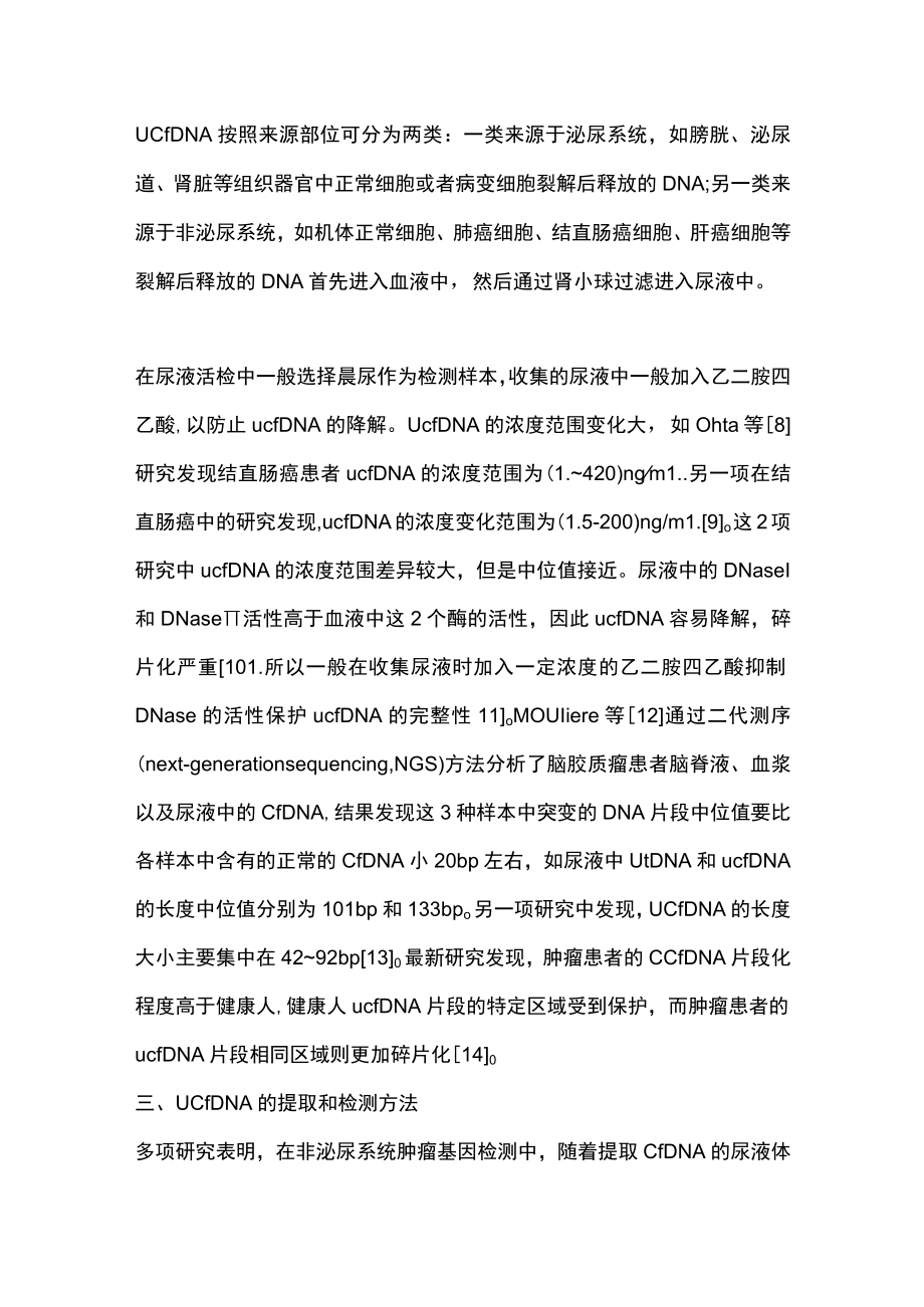 2023尿液游离DNA在肿瘤分子诊断中的应用价值及研究进展（全文）.docx_第3页