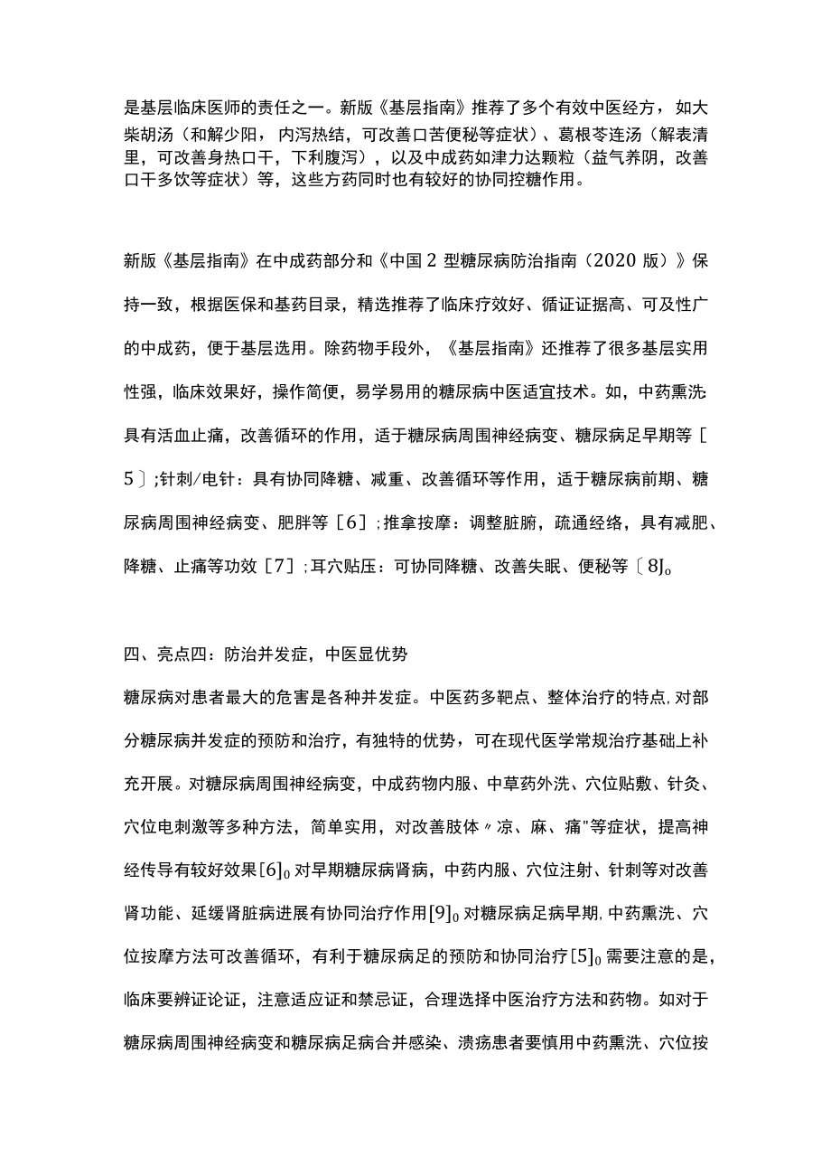 2022中医药在基层糖尿病防治中的作用（全文）.docx_第3页