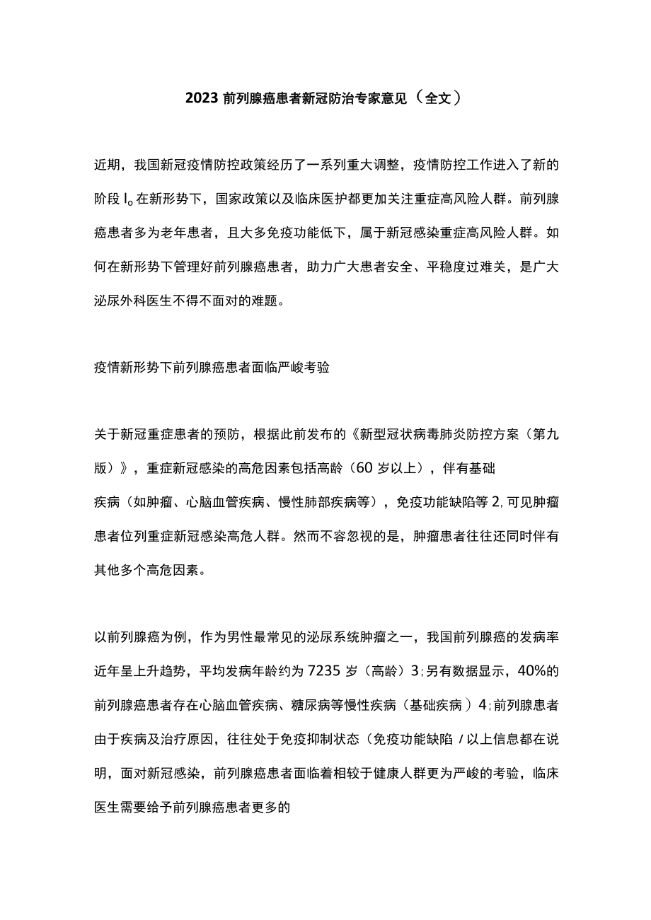 2023前列腺癌患者新冠防治专家意见（全文）.docx_第1页