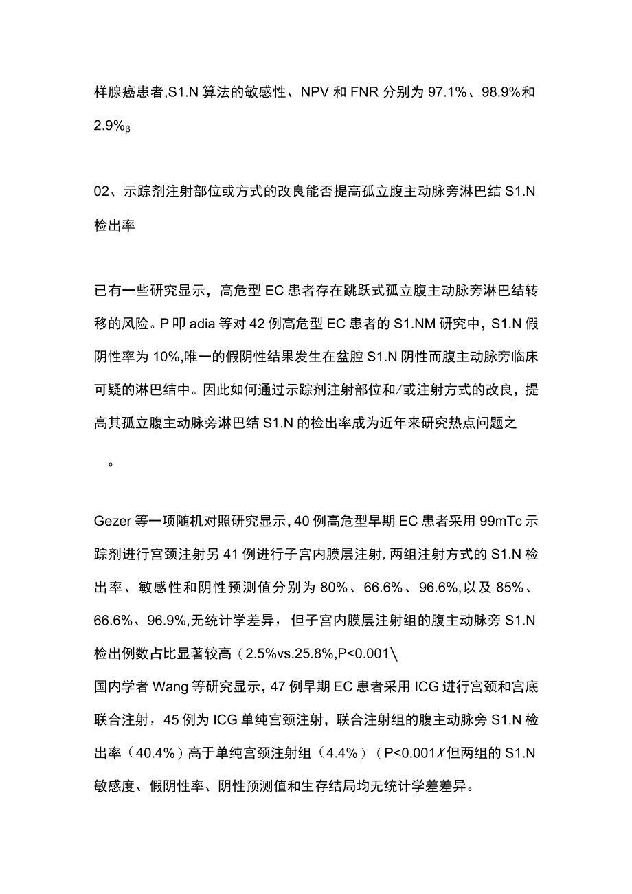 2022子宫内膜癌前哨淋巴结示踪术的临床应用进展（全文）.docx_第3页