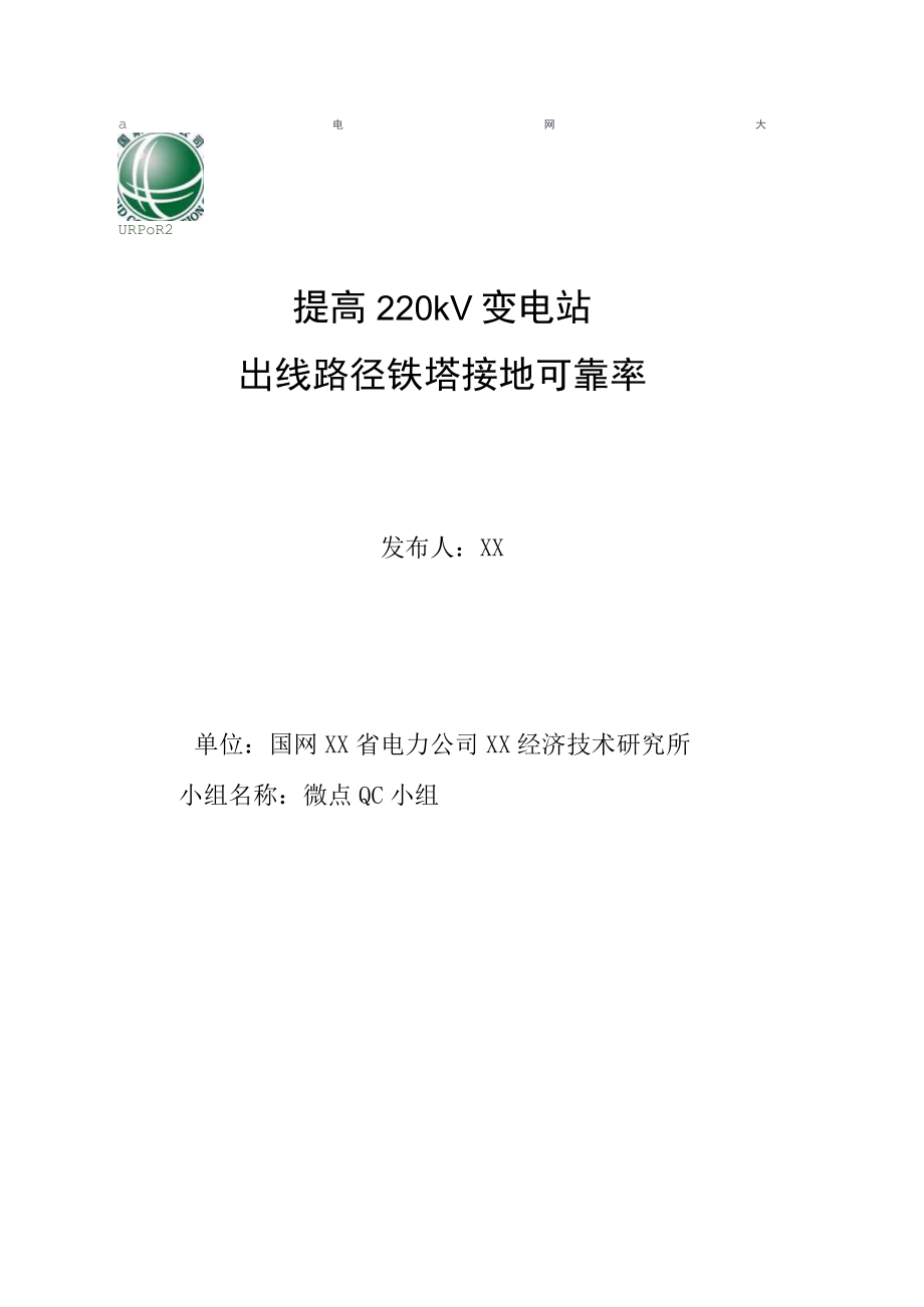 省电力公司供电公司QC小组-提高220kV马庄变电站出线路径铁塔接地可靠率PDCA成果汇报书.docx_第1页