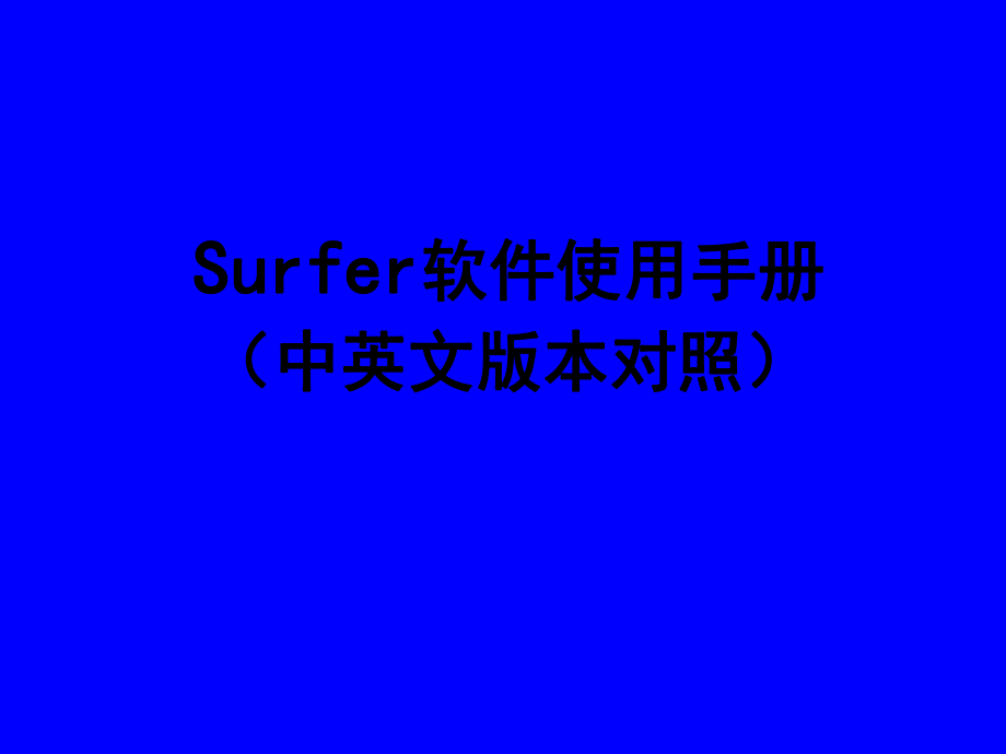 surfer软件使用手册.ppt_第1页