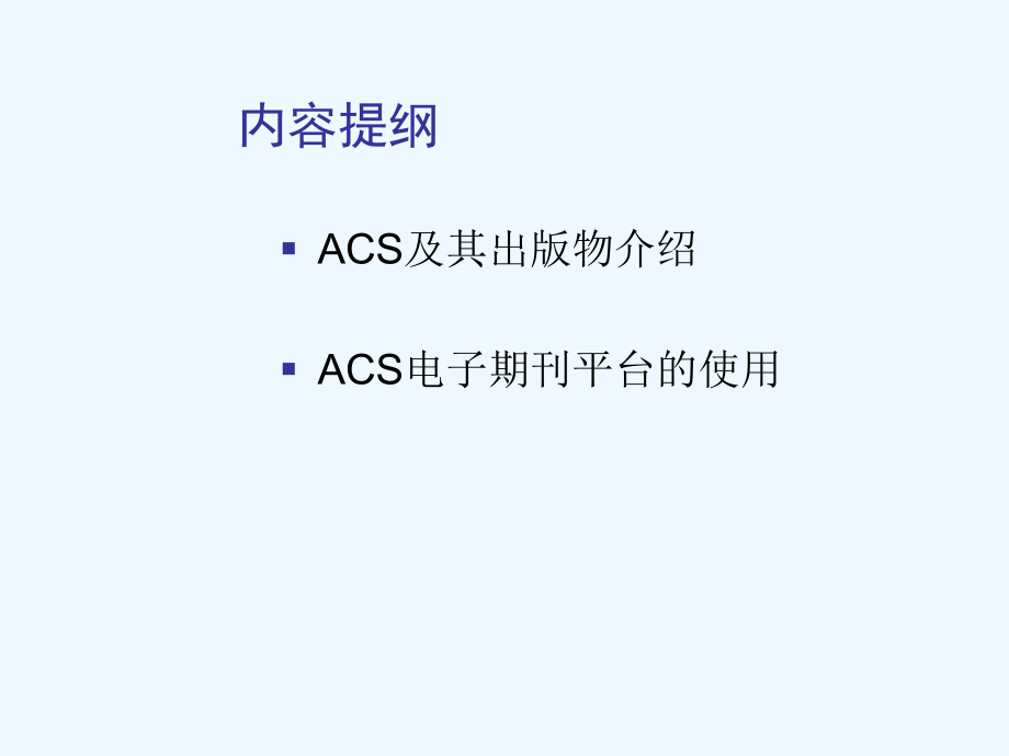 ACS使用指南.ppt_第2页