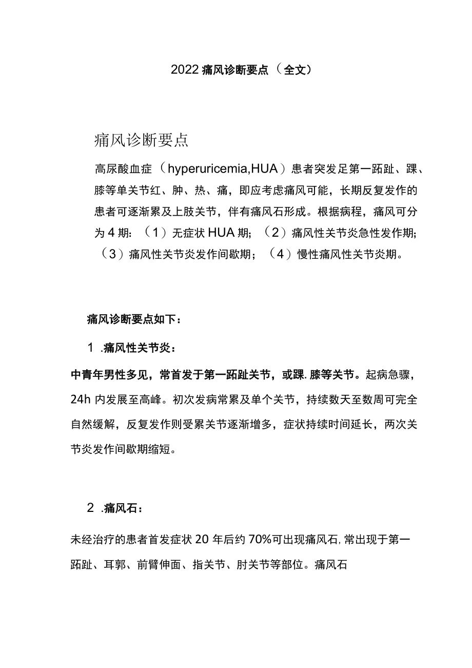 2022痛风诊断要点（全文）.docx_第1页