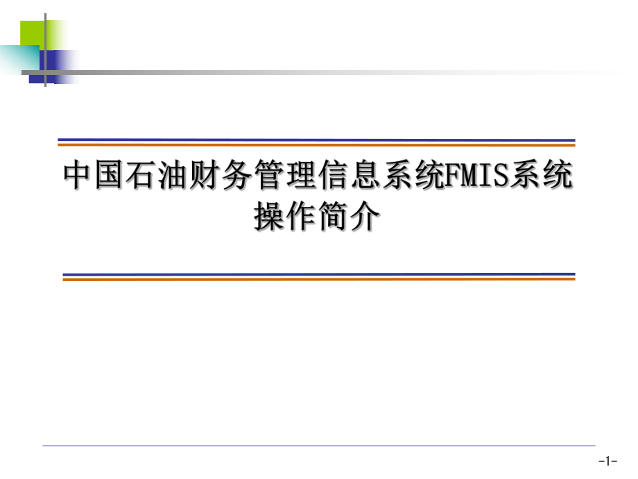 FMIS系统操作说明.ppt_第1页