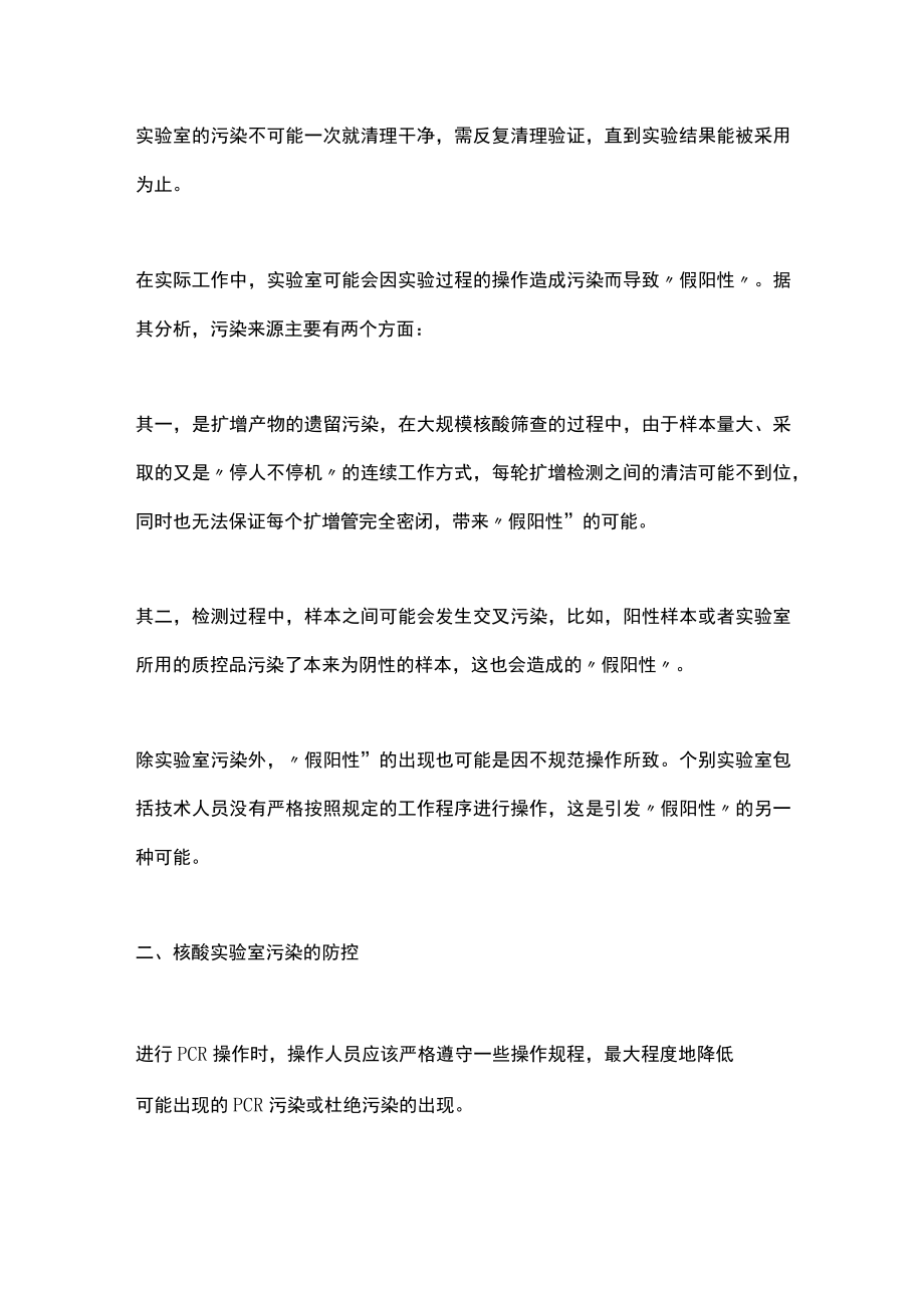 2022年PCR实验室核酸检测污染原因及处理（全文）.docx_第2页