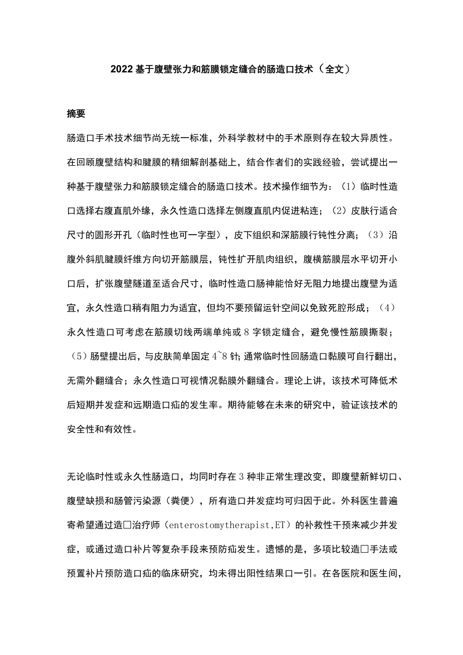 2022基于腹壁张力和筋膜锁定缝合的肠造口技术（全文）.docx_第1页