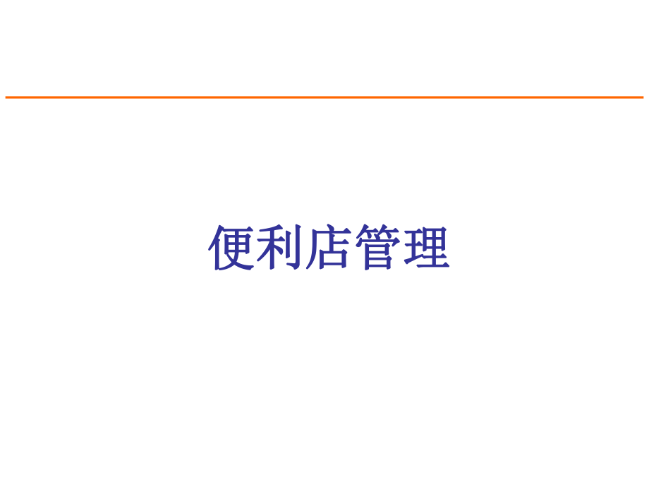 便利店管理手册.ppt_第1页