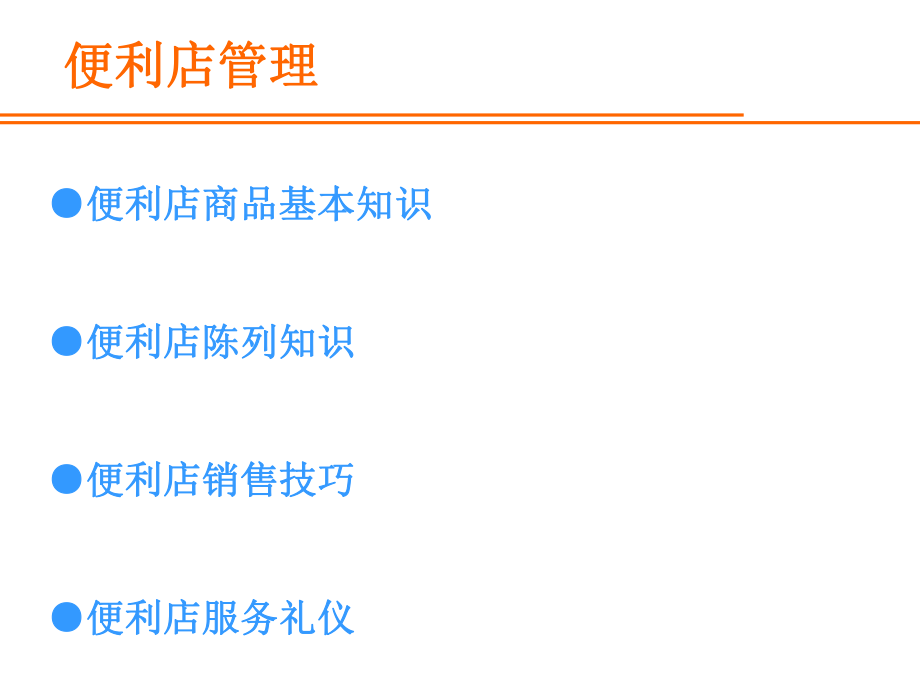 便利店管理手册.ppt_第2页