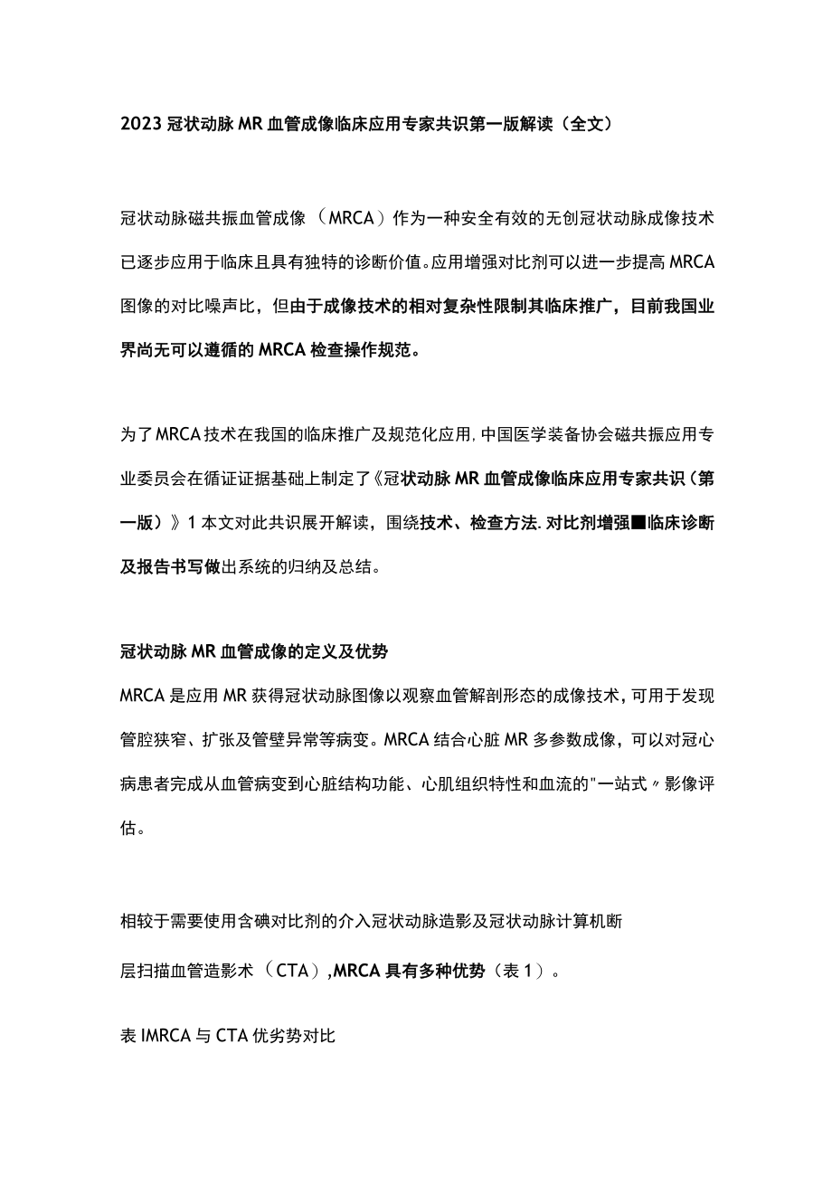 2023冠状动脉MR血管成像临床应用专家共识第一版解读（全文）.docx_第1页