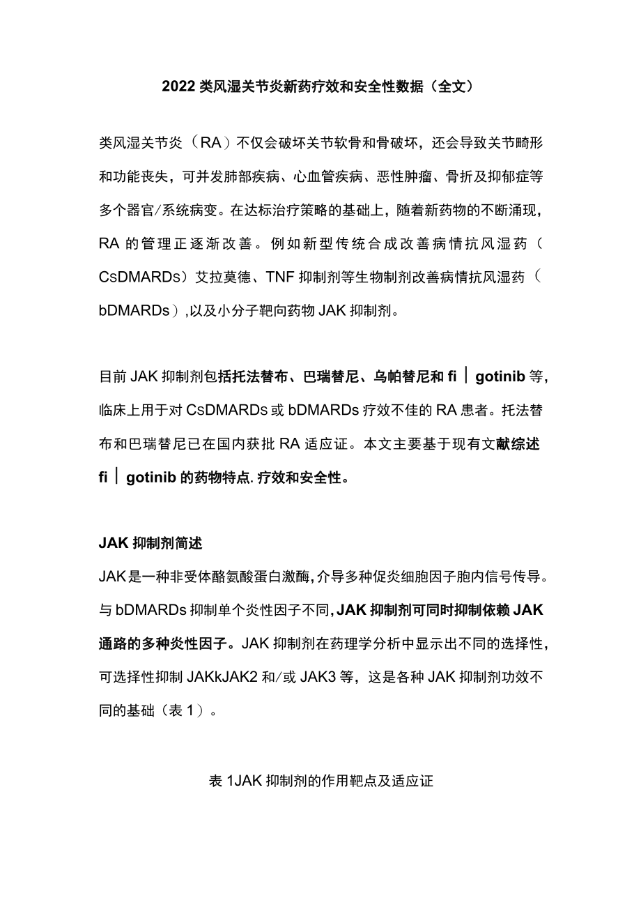 2022类风湿关节炎新药疗效和安全性数据（全文）.docx_第1页