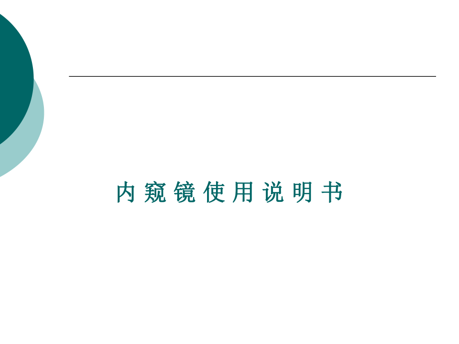 内窥镜使用说明书.ppt_第1页