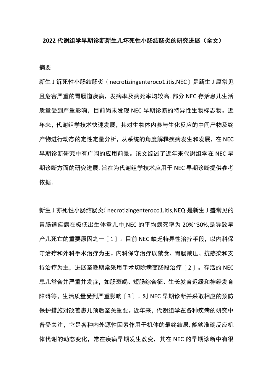 2022代谢组学早期诊断新生儿坏死性小肠结肠炎的研究进展（全文）.docx_第1页