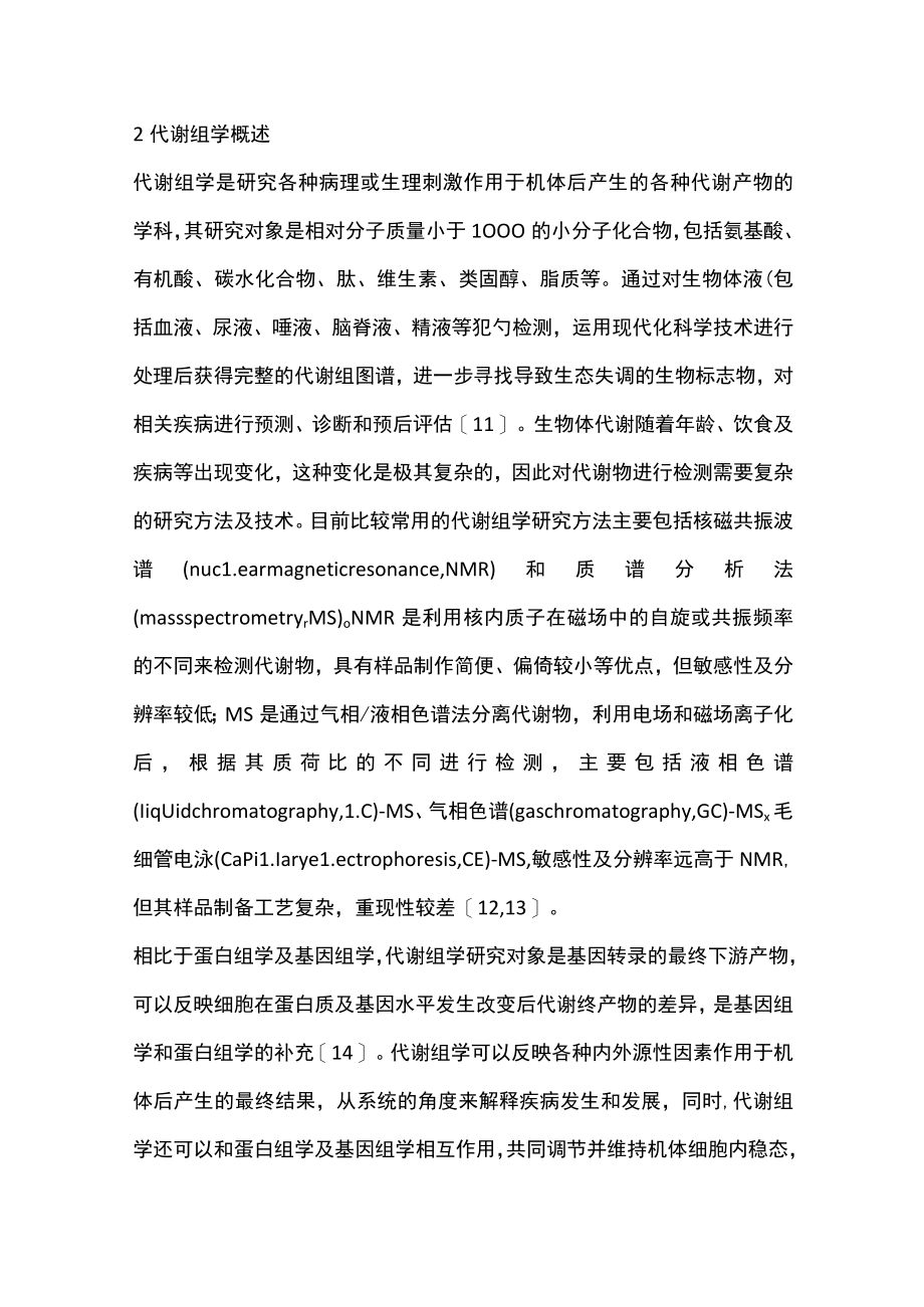 2022代谢组学早期诊断新生儿坏死性小肠结肠炎的研究进展（全文）.docx_第3页