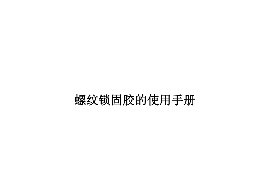 螺纹锁固胶使用手册.ppt_第1页