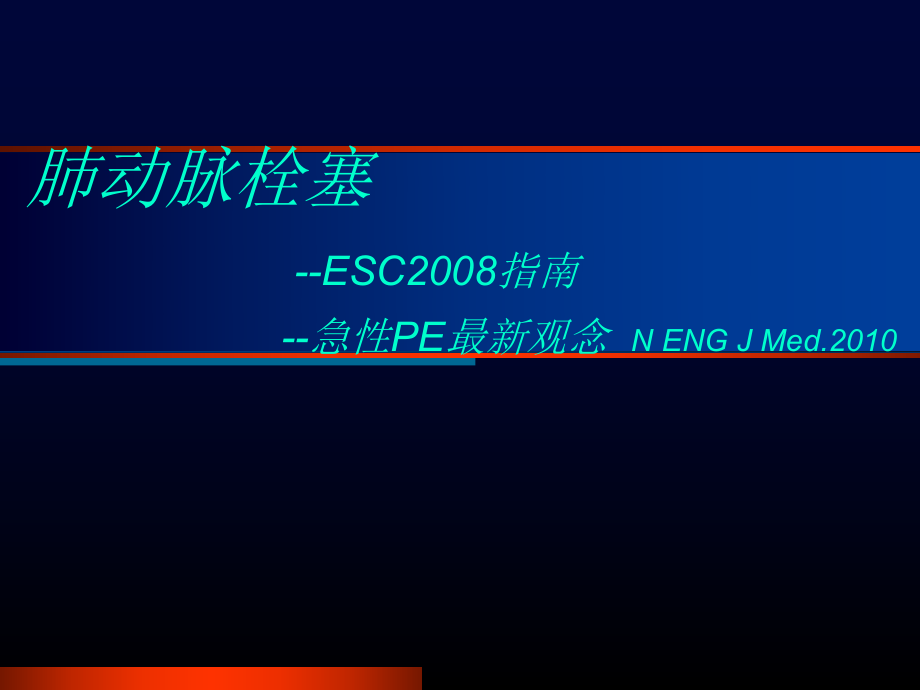 ECS肺栓塞指南.ppt_第1页