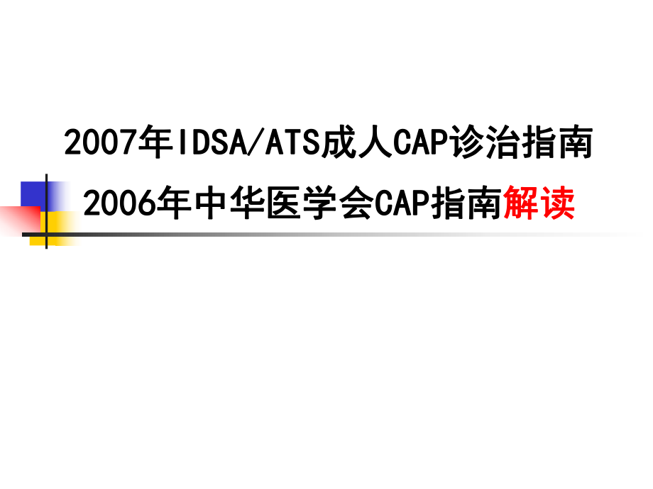 CAP指南解读.ppt_第1页