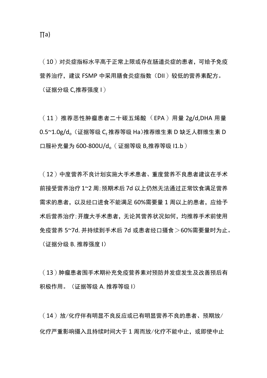 2022肿瘤患者使用特殊医学用途配方食品指南建议（全文）.docx_第3页