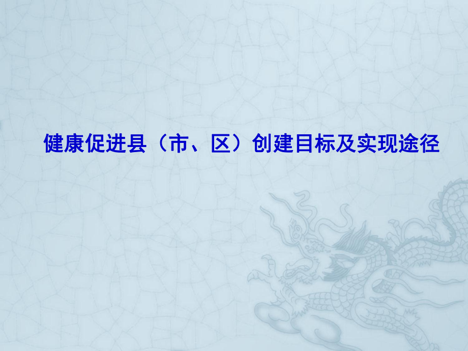 湖北省健康促进县区创建目标及实现途径模板.ppt_第1页