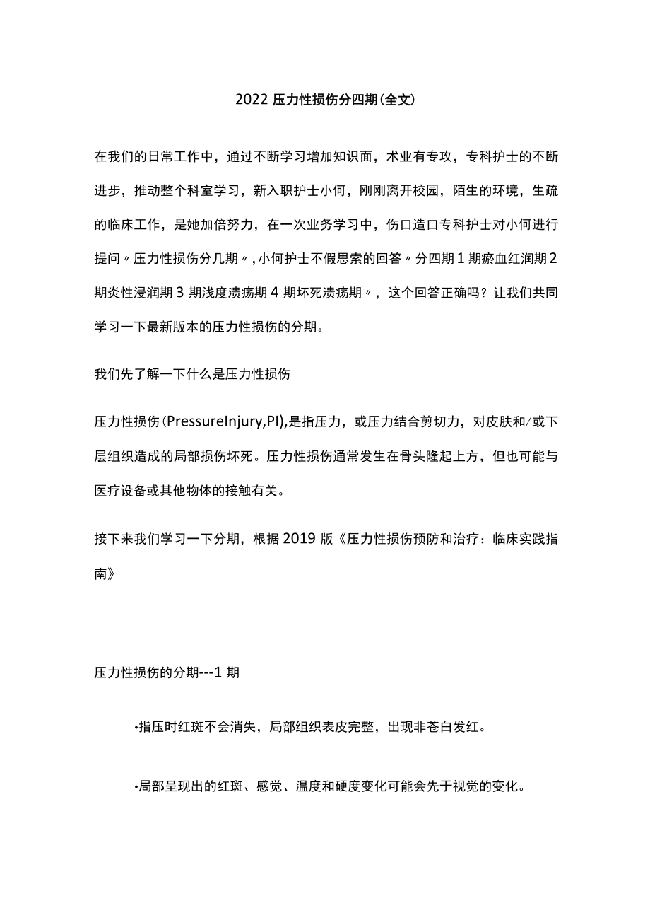 2022压力性损伤分四期（全文）.docx_第1页