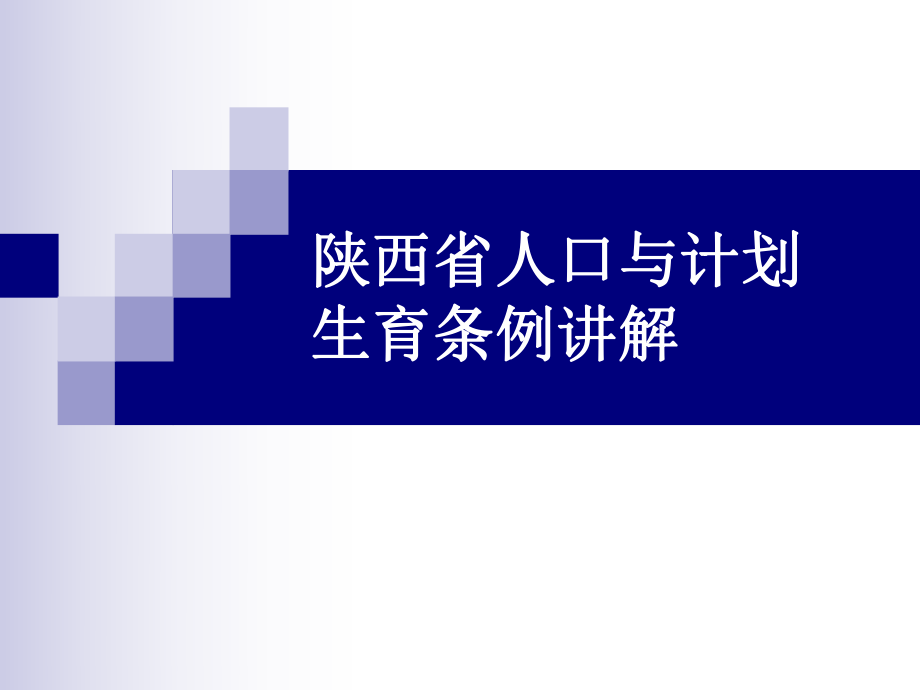 陕西省人口与计划生育条例讲解.ppt_第1页