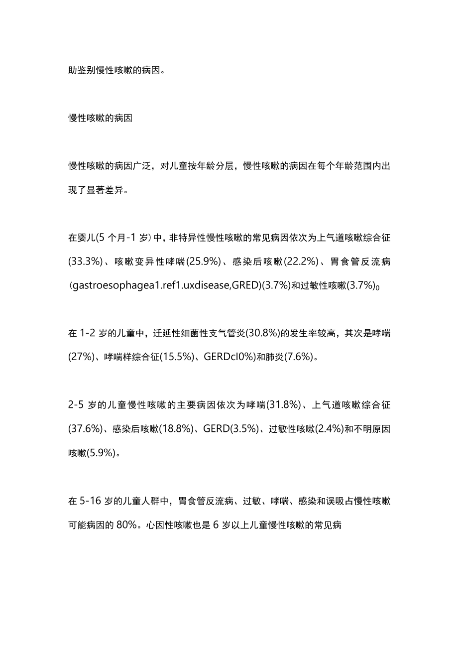 2023儿童慢性咳嗽的诊断（全文）.docx_第2页