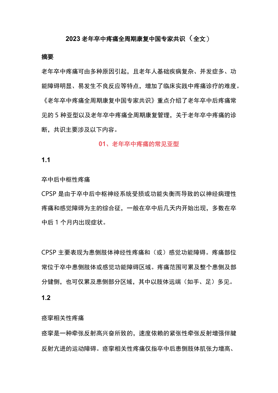 2023老年卒中疼痛全周期康复中国专家共识（全文）.docx_第1页