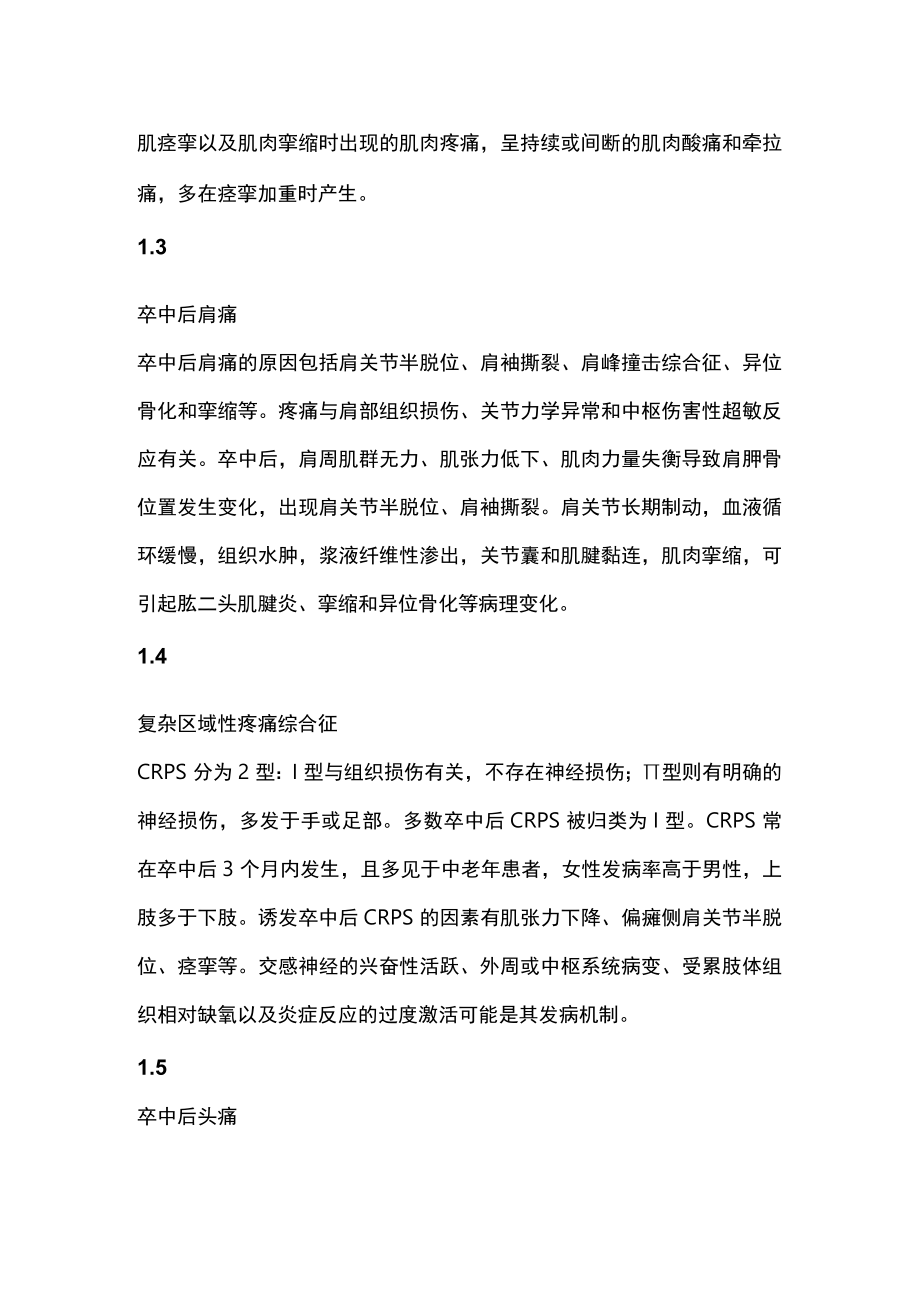 2023老年卒中疼痛全周期康复中国专家共识（全文）.docx_第2页