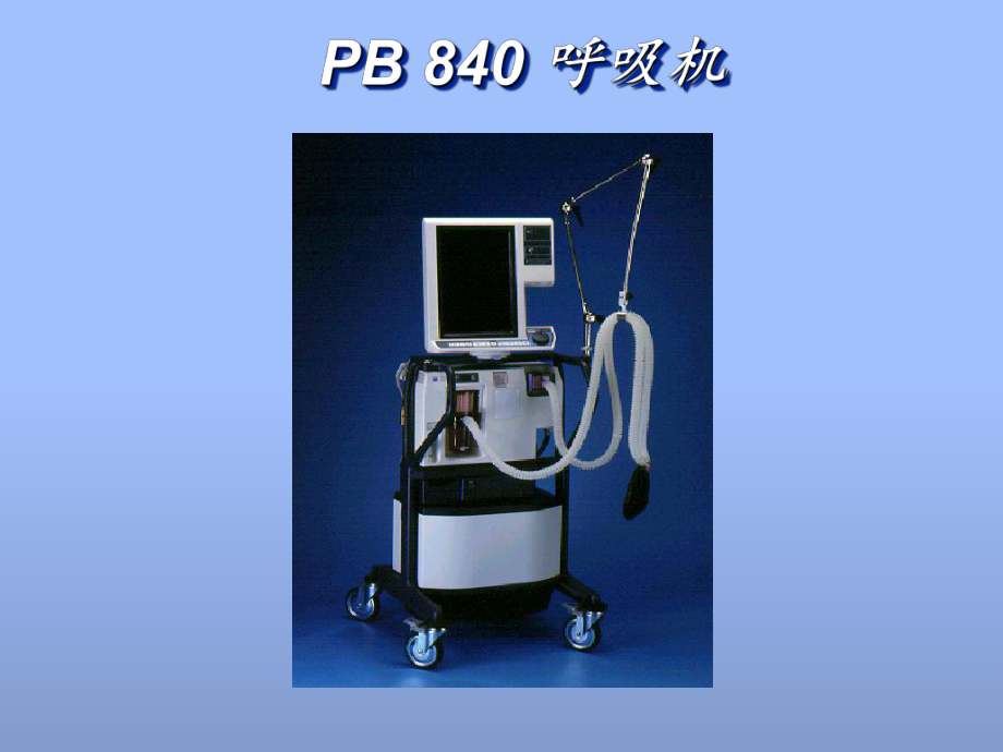 B840呼吸机操作说明.ppt_第1页