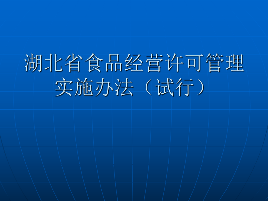 湖北省食品经营许可.ppt_第1页