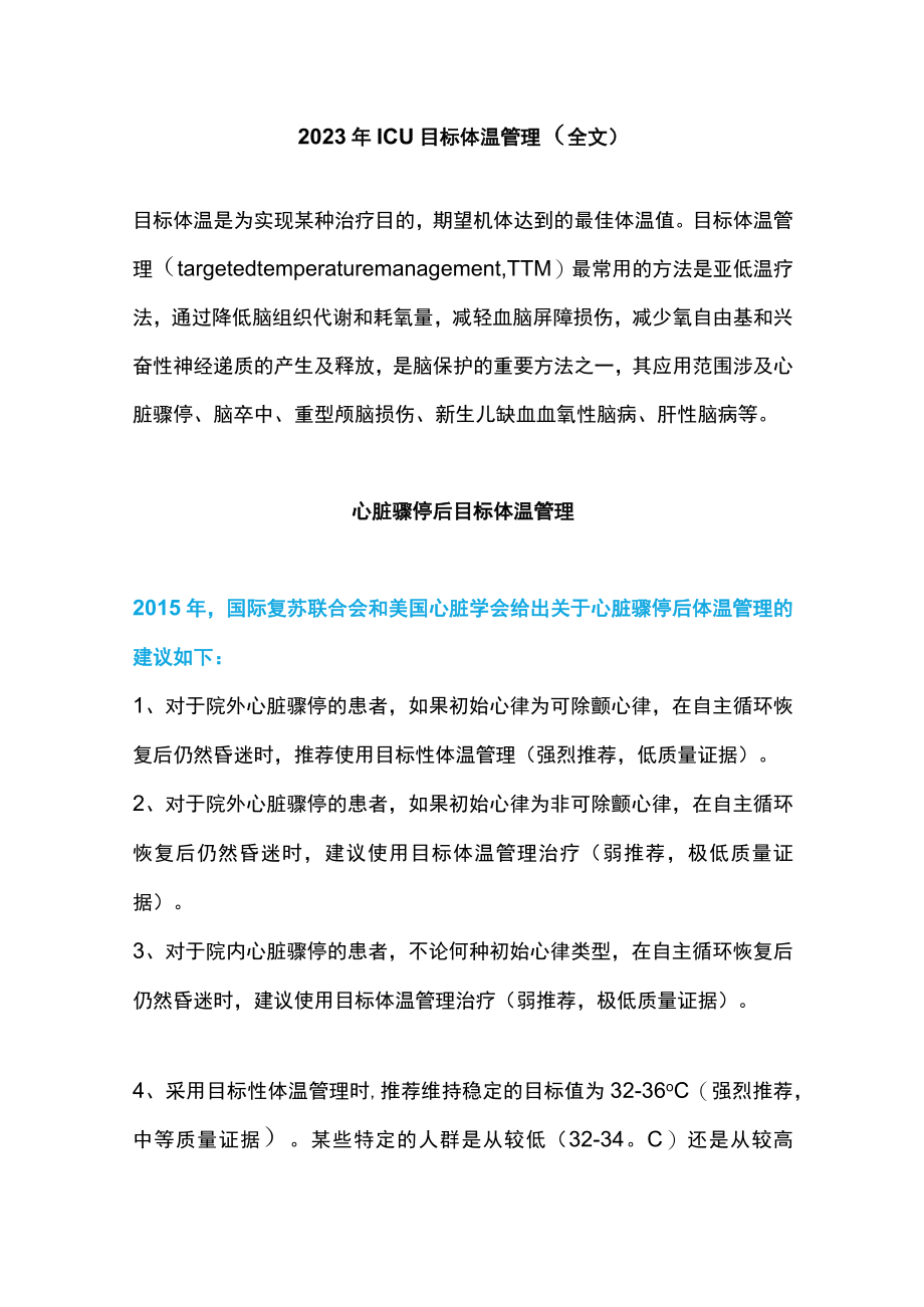 2023年ICU目标体温管理（全文）.docx_第1页