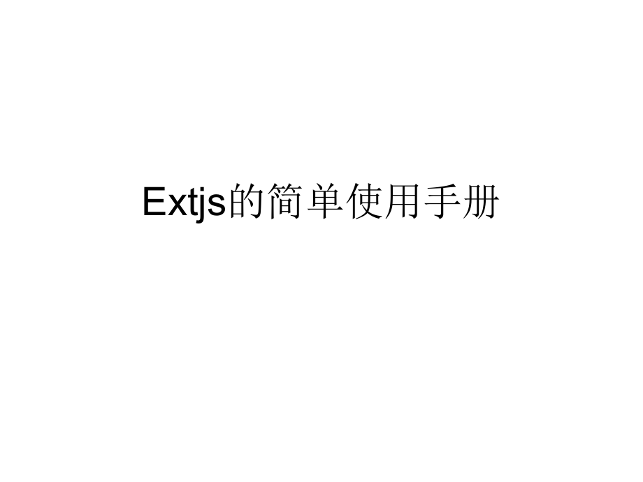 Extjs的简单使用手册.ppt_第1页