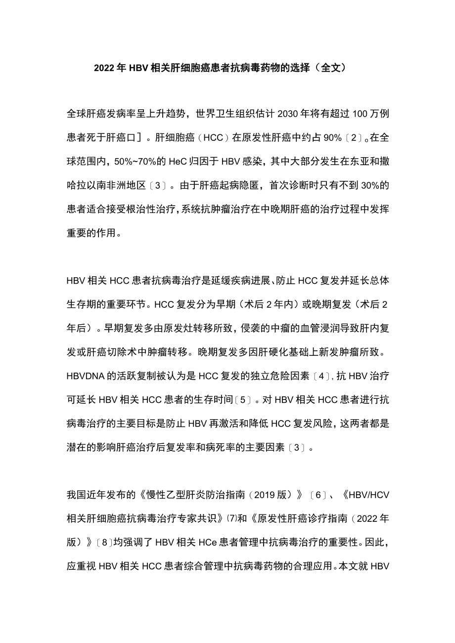 2022年HBV相关肝细胞癌患者抗病毒药物的选择（全文）.docx_第1页