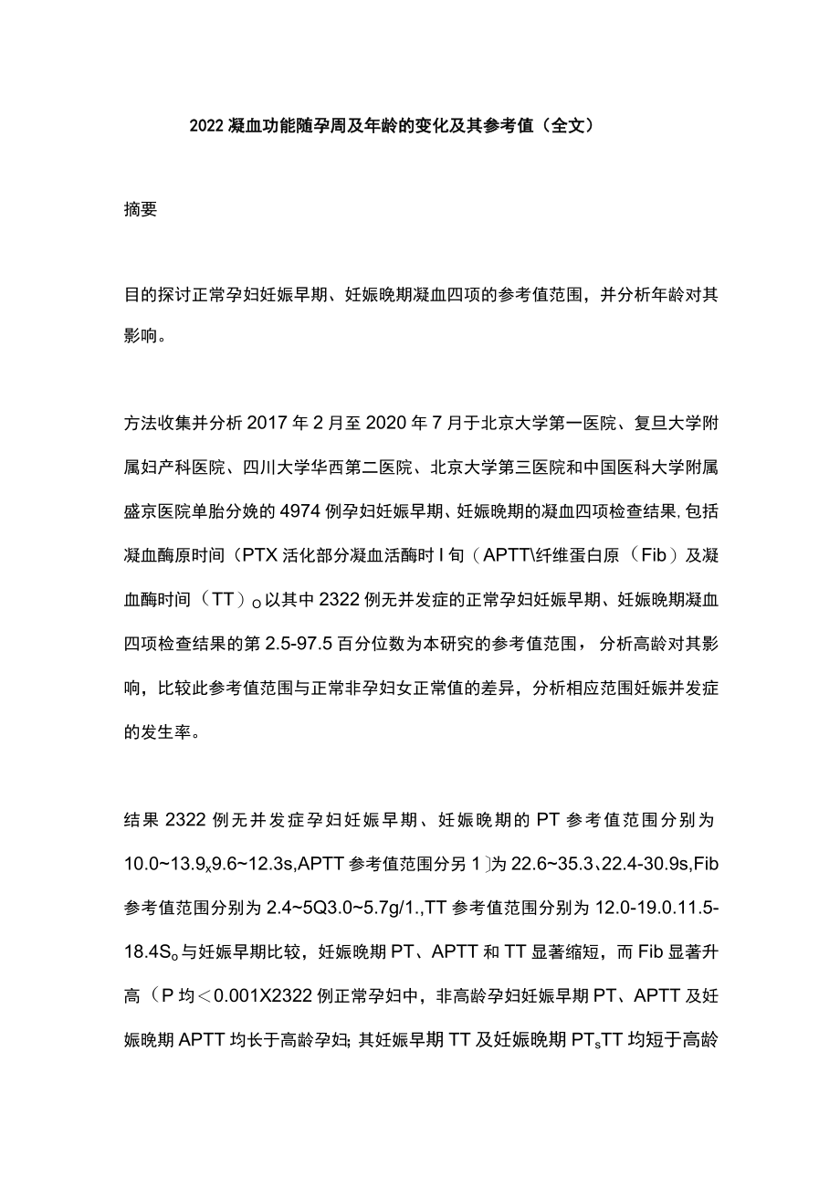 2022凝血功能随孕周及年龄的变化及其参考值（全文）.docx_第1页