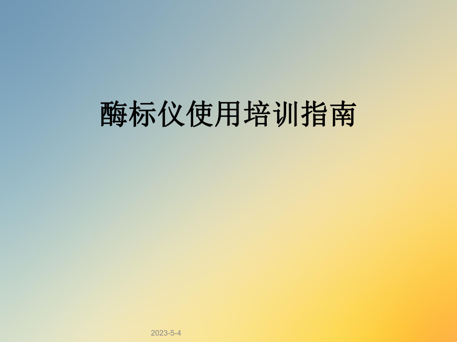 酶标仪使用培训指南.ppt_第1页