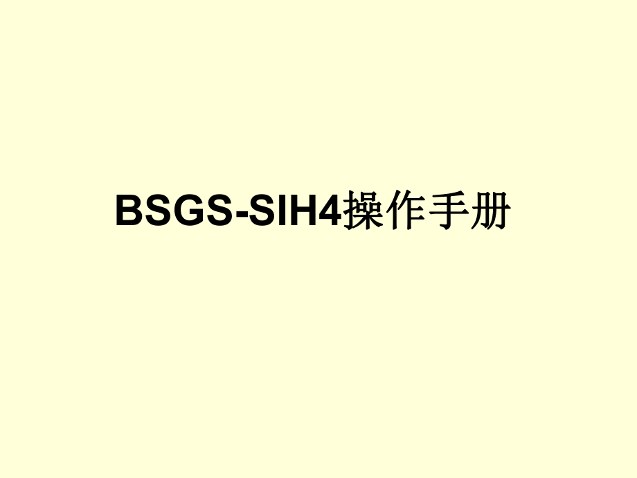 BSGS操作手册.ppt_第1页