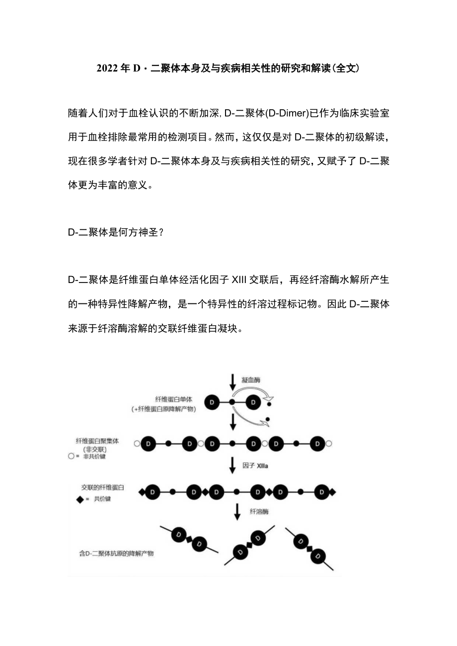 2022年D-二聚体本身及与疾病相关性的研究和解读（全文）.docx_第1页