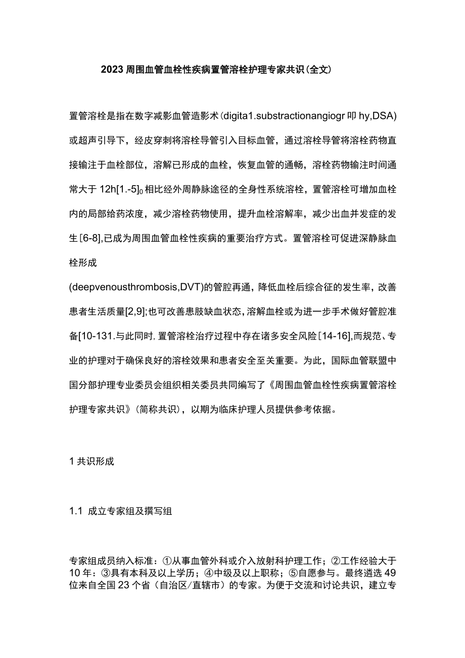 2023周围血管血栓性疾病置管溶栓护理专家共识（全文）.docx_第1页