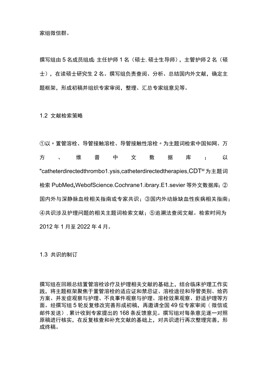 2023周围血管血栓性疾病置管溶栓护理专家共识（全文）.docx_第2页